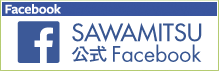 SAWAMITSU 公式Facebook